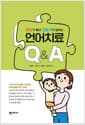 부모가 묻고 전문가가 답하는 언어치료 Q&A