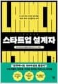 스타트업 설계자 - 한 시간 만에 100만 달러 매출 ‘제프 워커 신드롬’의 시작