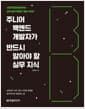주니어 백엔드 개발자가 반드시 알아야 할 실무 지식 - 시행착오를 줄여주는 실무 밀착 백엔드 개발 가이드