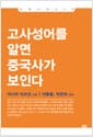 고사성어를 알면 중국사가 보인다 - 개정판