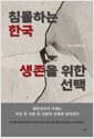 침몰하는 한국, 생존을 위한 선택 - 대한민국의 미래는 국민 한 사람 한 사람의 선택에 달려있다