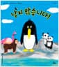 날지 않습니다! - 아침독서 추천도서 / 읽어주기 좋은책 선정