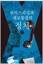 보이스피싱과 대포통장의 정체 - 하