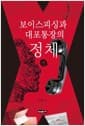 보이스피싱과 대포통장의 정체 - 상