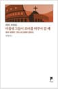 마침내 그들이 로마를 바꾸어 갈 때 - 로마 세계의 그리스도교화에 관하여