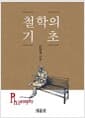 [단한권] 철학의 기초