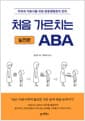 처음 가르치는 ABA : 실전편