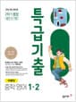 특급기출 중학 영어 1-2 2학기 통합 동아 이병민 (2026년용) - 2022 개정 교육과정, 최신 기출 완벽 분석