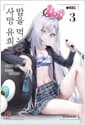 사망 유희로 밥을 먹는다. 3