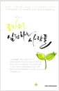 로하스를 실천하는 사람들 - 한국식 로하스를 이끄는 신지식농업인 이야기