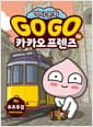 Go Go 카카오프렌즈 역사문화 36 : 포르투갈 - 세계 역사 문화 체험 학습만화