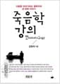 [단한권] 죽음학 강의