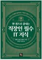 한 권으로 끝내는 직장인 필수 IT 지식 - 8가지 주제로 알아보는 직장인 필수 IT 지식