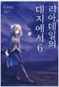 리아데일의 대지에서 6 - Novel Engine