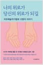 나의 위로가 당신의 위로가 되길 - 치유예술작가협회 12인의 이야기