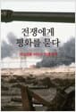 전쟁에게 평화를 묻다 - 이스라엘-하마스 전쟁 연구