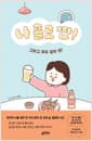 나 홀로 짠! - 그리고 우리 같이 짠!