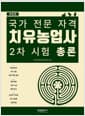 치유농업사 2차 시험 총론 - 개정판