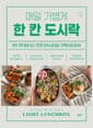 매일 가볍게 한 칸 도시락 - 반찬 걱정 없이 쉽고 간단한 저속노화 채소?단백질 레시피 60