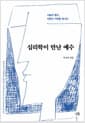 심리학이 만난 예수 - 나눔과 용서, 치유의 기적을 만나다