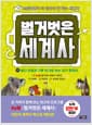 벌거벗은 세계사 11 - 바다 오염과 기후 위기로 보는 지구 환경사