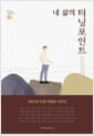 내 삶의 터닝포인트 - 옴니버스 인생 책쓰기 8편 50인의 인생 전환점 이야기