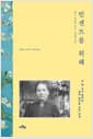 빈센트를 위해 - 요 반 고흐 봉어르, 빛의 화가를 만든 여성