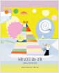 눈에 보이지 않는 세계 - 그림을 숨긴 힐마 아프 클린트