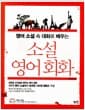 영어 소설 속 대화로 배우는 소설 영어회화
