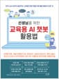 선생님을 위한 교육용 AI 챗봇 활용법 - 교육용 챗봇, 개념기반탐구수업, 투닝GPT, MIZOU(미조우), 매직스쿨AI, 브리스크 티칭, E-GPT(이집트), GPT-API, 프롬프트 엔지니어링, 맞춤형 학습