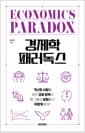 경제학 패러독스