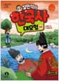 설민석의 한국사 대모험 33 - 광해군 편 : 두 얼굴의 왕