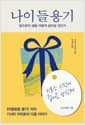 나이 들 용기 - 앞으로의 생을 어떻게 살아갈 것인가
