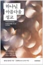 하나님, 아름다움, 설교