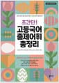 초간단! 고등국어 출제어휘 총정리 - 2022 개정 교육과정, 시험에 자주 나오는 국어어휘 3,000여 개 수록