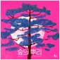 숲의 뿌리