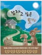 잠자고 싶은 토끼