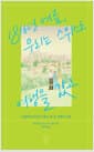 1816년 여름, 우리는 스위스로 여행을 갔고 - 프랑켄슈타인의 기원이 된 두 여행의 기록