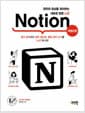 업무와 일상을 정리하는 새로운 방법 노션 Notion - 생각 정리부터 업무 생산성, 협업 관리 도구를 노션 하나로!, 개정3판