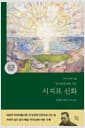 시지프 신화 - 부조리에 대한 시론