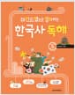 마인드맵으로 정리하는 한국사 독해 5