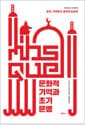 문화적 기억과 초기 문명 - 문자, 기억하기, 정치적 상상력