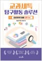 교과세특 탐구활동 솔루션 : 공공데이터 활용 심화 ver.