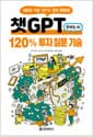 챗GPT 120% 투자 질문 기술 - 새로운 기술 ‘GPTs’ 완전 활용법!