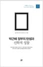 박근혜 정부의 탄생과 신학적 성찰