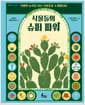 식물들의 슈퍼 파워 - 아침독서 추천도서