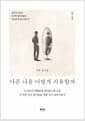 아픈 나를 어떻게 치유할까