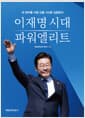 이재명 시대 파워엘리트