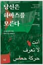 당신은 하마스를 모른다 - 금기와 편견 너머, 하마스를 이해하기