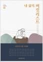 내 삶의 버킷리스트 - 옴니버스 인생 책쓰기 9편 50인의 인생 소원들